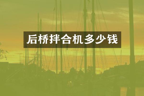 后橋拌合機多少錢