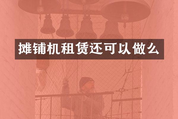 攤鋪機(jī)租賃還可以做么