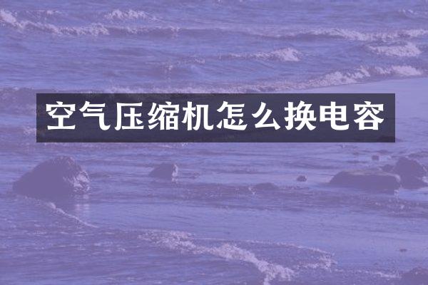 空氣壓縮機怎么換電容