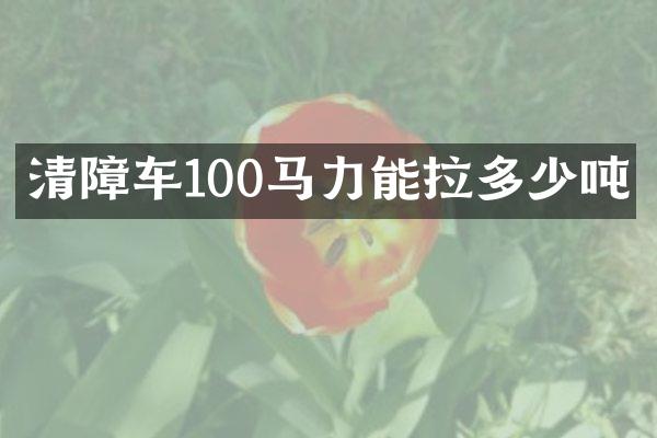 清障車100馬力能拉多少噸