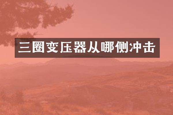 三圈變壓器從哪側(cè)沖擊