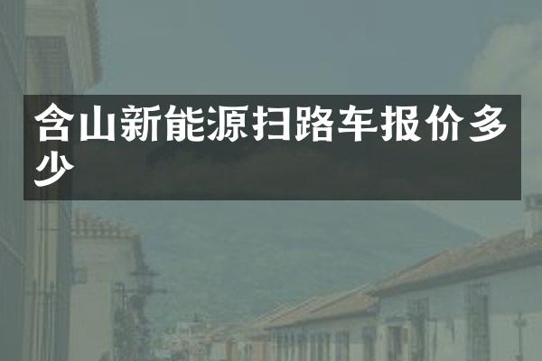 含山新能源掃路車報價多少