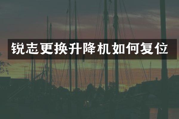 銳志更換升降機如何復位