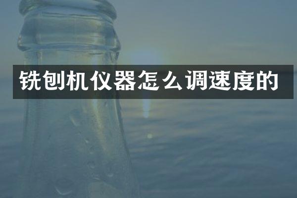 銑刨機儀器怎么調(diào)速度的