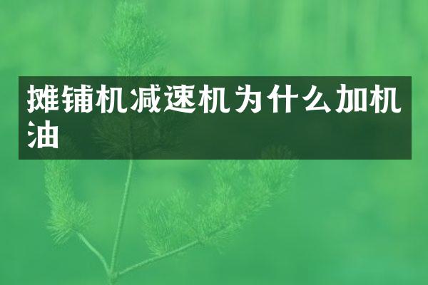 攤鋪機減速機為什么加機油