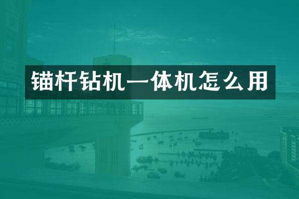 錨桿鉆機一體機怎么用