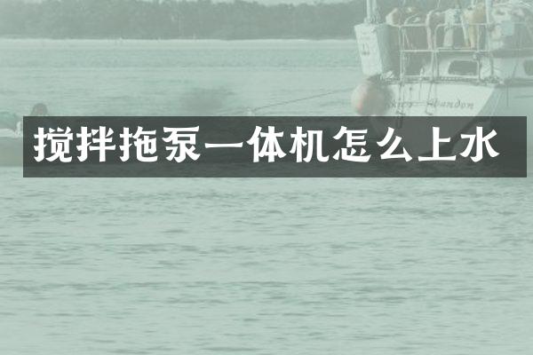 攪拌拖泵一體機(jī)怎么上水