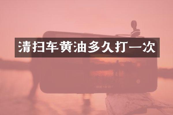 清掃車黃油多久打一次