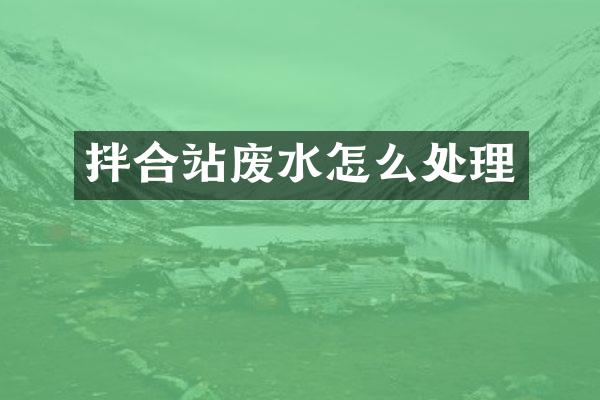 拌合站廢水怎么處理