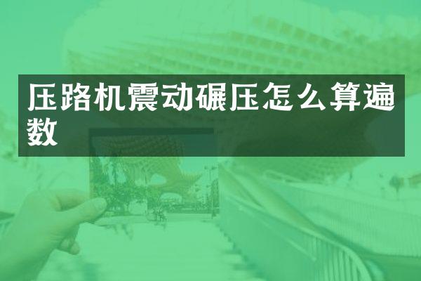 壓路機震動碾壓怎么算遍數(shù)