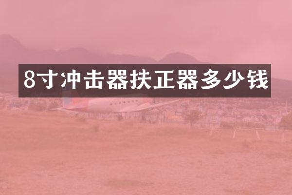 8寸沖擊器扶正器多少錢