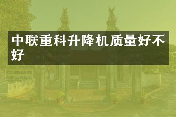 中聯重科升降機質量好不好