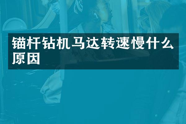 錨桿鉆機馬達轉速慢什么原因