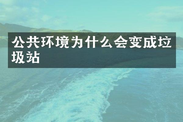 公共環(huán)境為什么會變成垃圾站