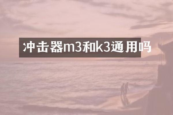 沖擊器m3和k3通用嗎