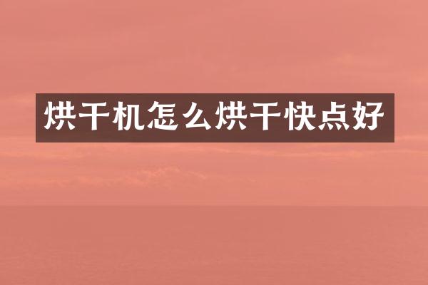 烘干機(jī)怎么烘干快點(diǎn)好