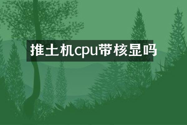 推土機(jī)cpu帶核顯嗎