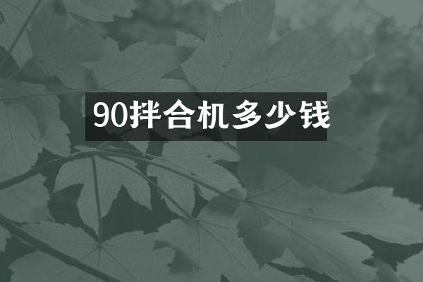 90拌合機(jī)多少錢