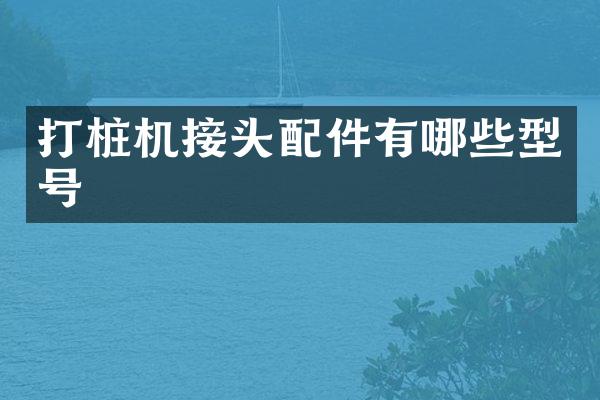 打樁機接頭配件有哪些型號