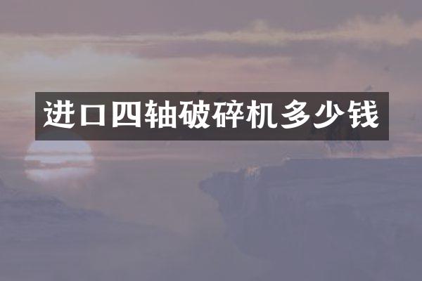 進(jìn)口四軸破碎機(jī)多少錢