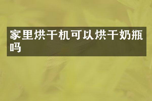 家里烘干機可以烘干奶瓶嗎