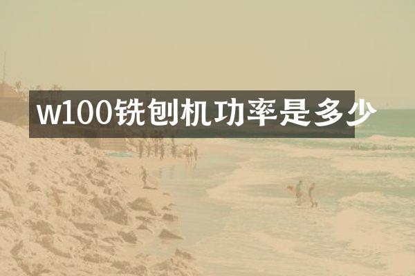 w100銑刨機(jī)功率是多少