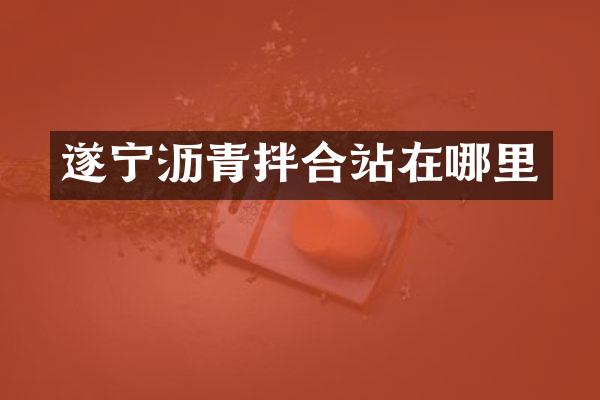 遂寧瀝青拌合站在哪里