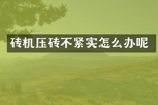 磚機壓磚不緊實怎么辦呢