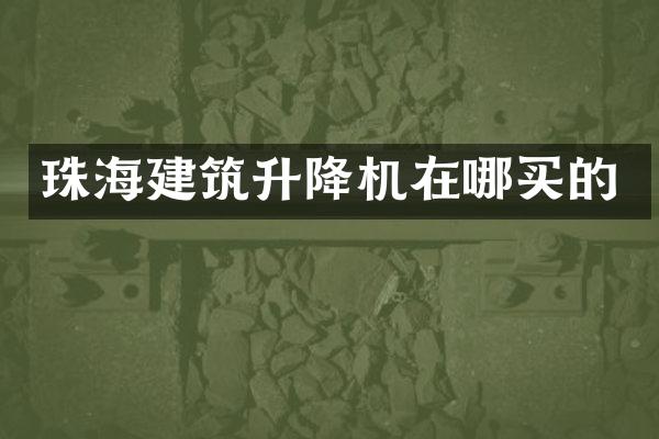 珠海建筑升降機(jī)在哪買(mǎi)的