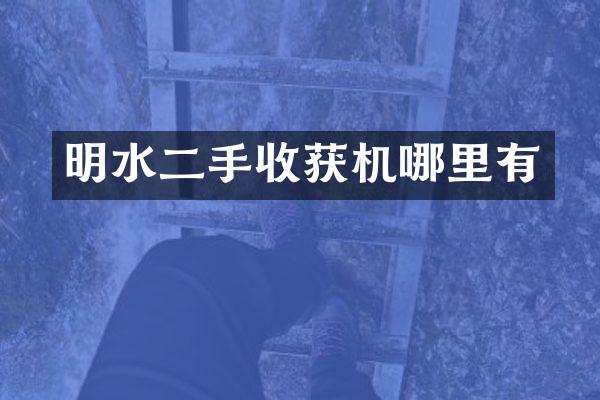 明水二手收獲機(jī)哪里有