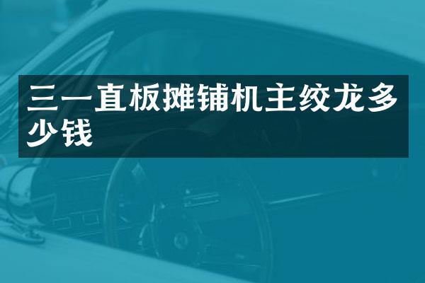 三一直板攤鋪機(jī)主絞龍多少錢