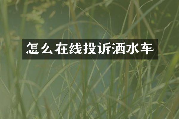 怎么在線投訴灑水車