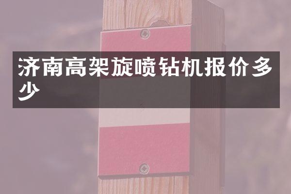 濟南高架旋噴鉆機報價多少