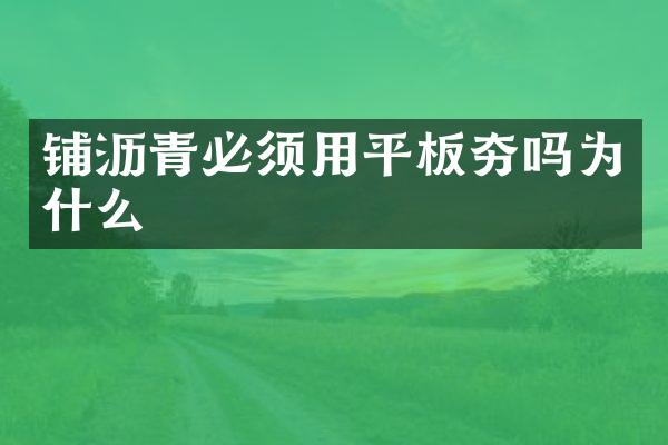 鋪瀝青必須用平板夯嗎為什么