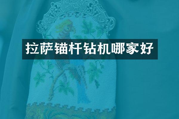 拉薩錨桿鉆機哪家好