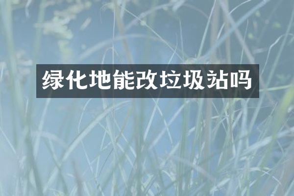 綠化地能改垃圾站嗎