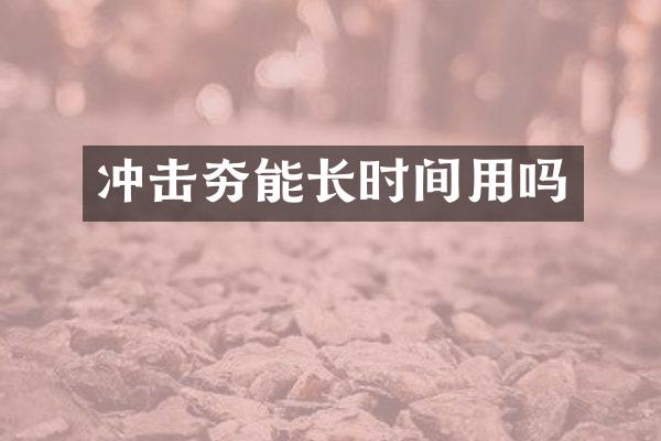 沖擊夯能長時間用嗎