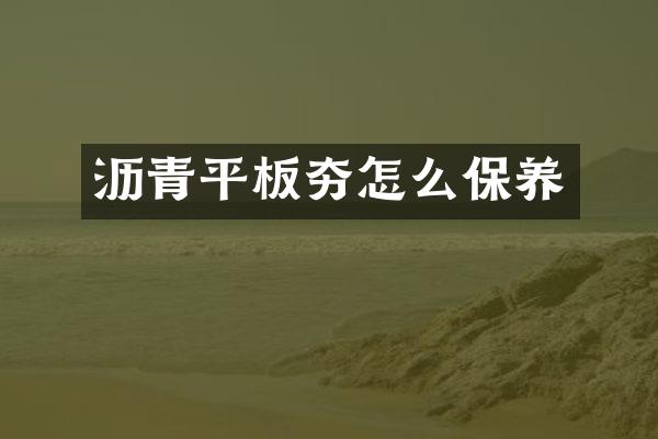 瀝青平板夯怎么保養(yǎng)