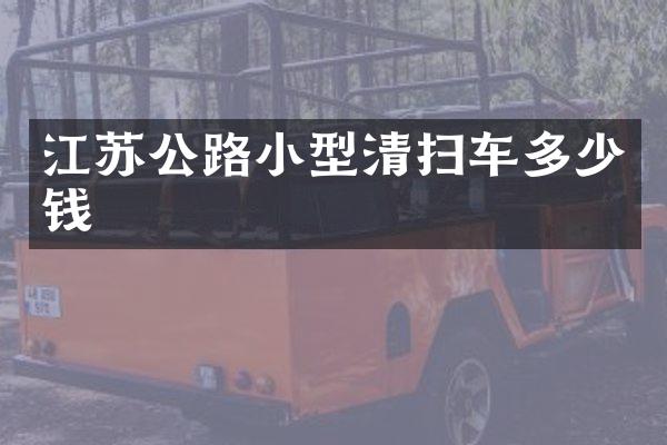 江蘇公路小型清掃車多少錢