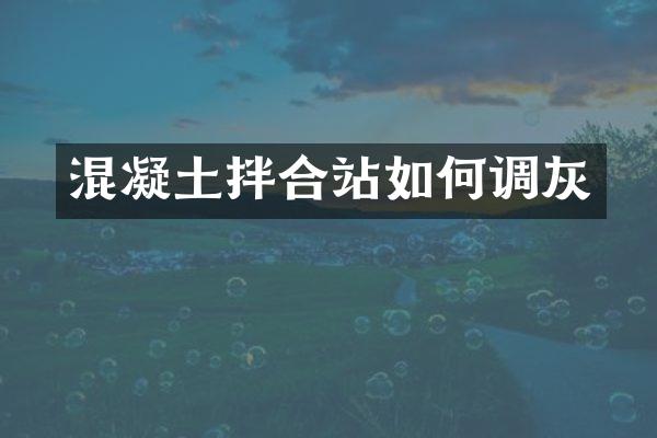 混凝土拌合站如何調(diào)灰