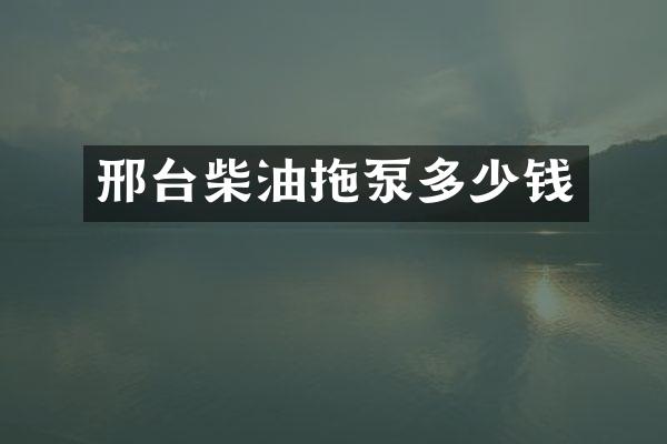 邢臺柴油拖泵多少錢