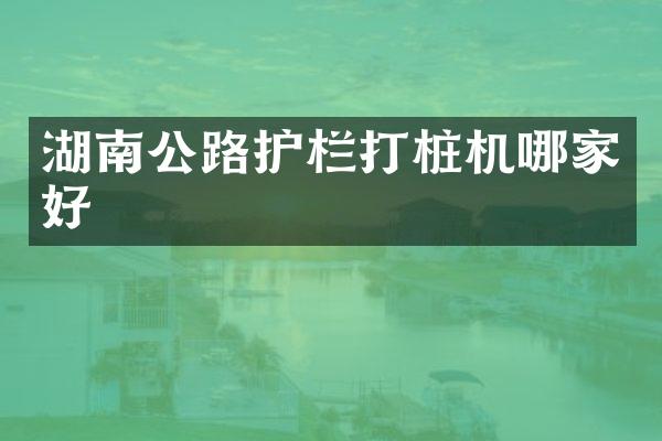 湖南公路護欄打樁機哪家好