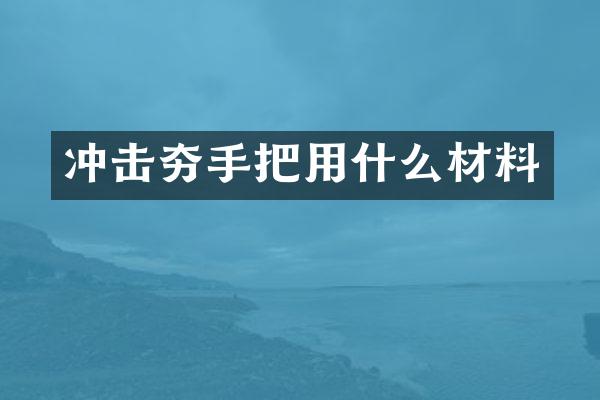 沖擊夯手把用什么材料