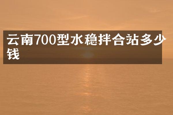 云南700型水穩(wěn)拌合站多少錢