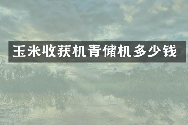 玉米收獲機青儲機多少錢