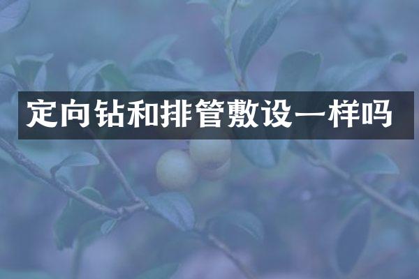 定向鉆和排管敷設(shè)一樣嗎