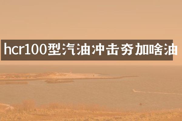 hcr100型汽油沖擊夯加啥油