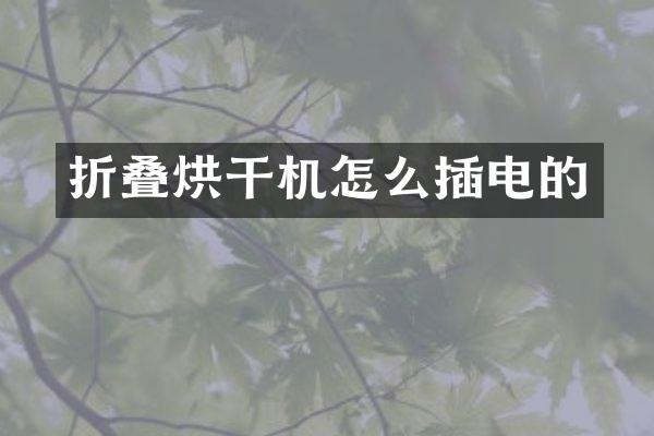 折疊烘干機怎么插電的