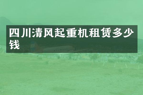 四川清風起重機租賃多少錢