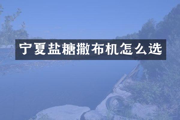 寧夏鹽糖撒布機怎么選